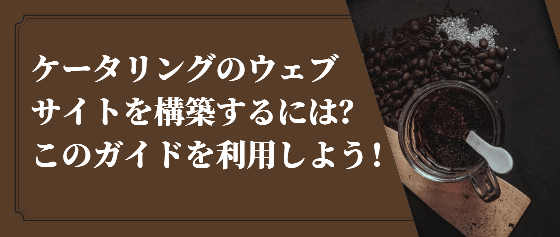 ケータリングのウェブサイトを構築する手順 ケータリングのウェブサイトを構築する手順